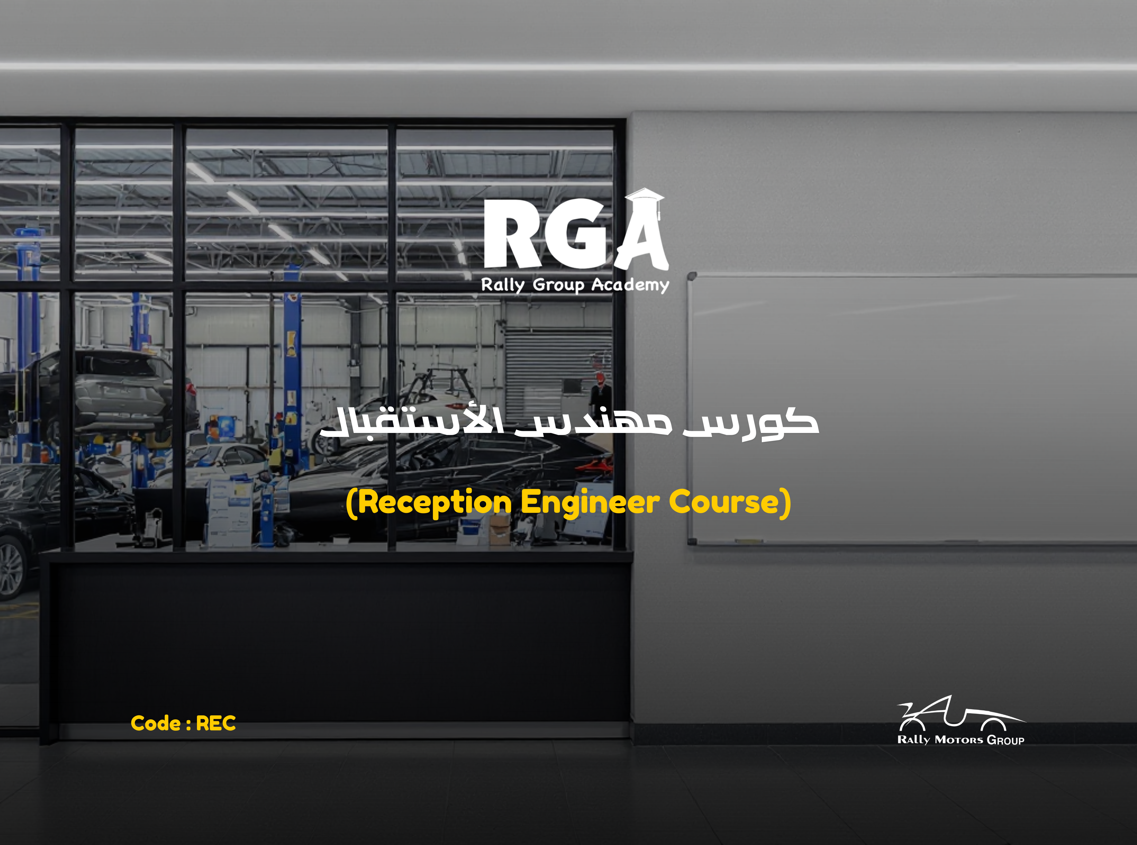 كورس مهندس الاستقبال